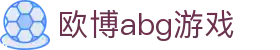 欧博abg游戏